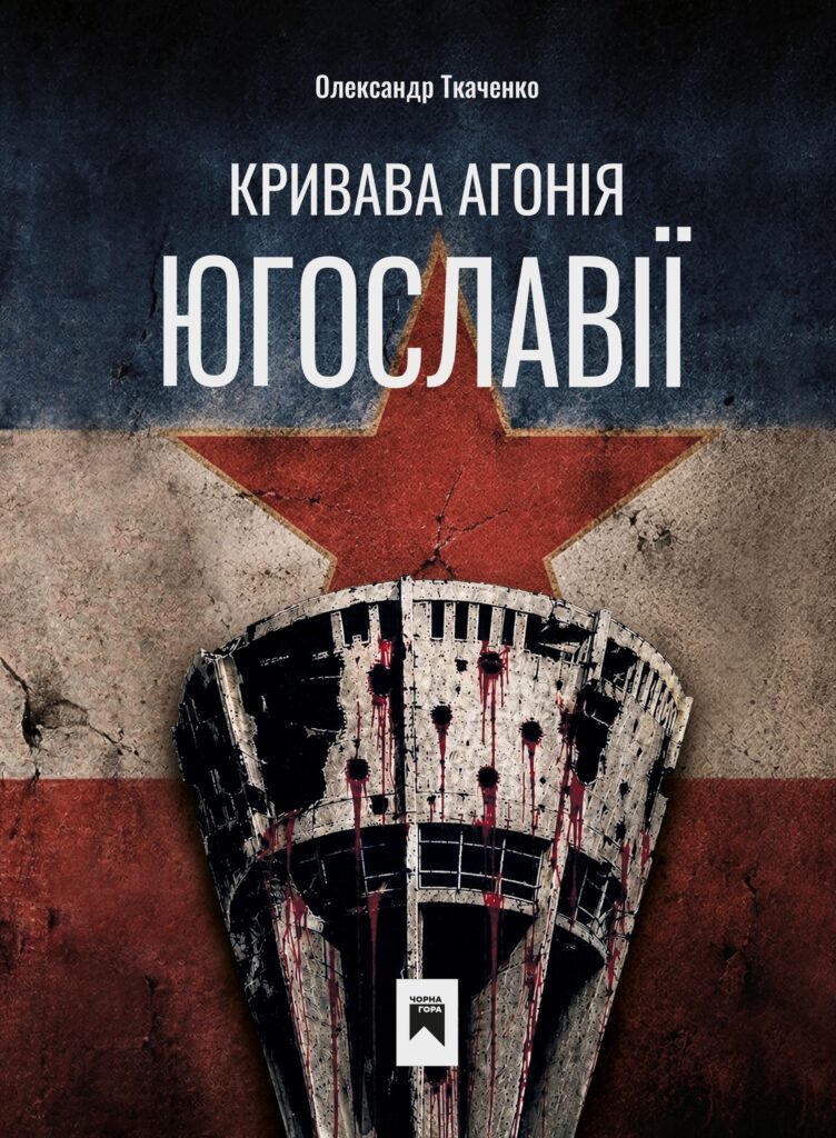 Кривава агонія Югославії - книга - видавництво Чорна гора